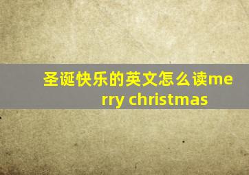 圣诞快乐的英文怎么读merry christmas